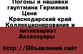 Погоны и нашивки гауптмана Германия › Цена ­ 1 000 - Краснодарский край Коллекционирование и антиквариат » Аксессуары   